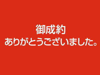 ご成約ありがとうございました02