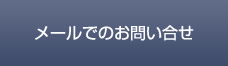 メールでのお問い合せ